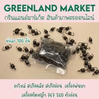 ราคา ห่อละ 100 อัน อะไหล่ สปริงคลัช สปริงอ่อน เครื่องพ่นยา เครื่องตัดหญ้า 767 260 ตัวอ่อน (14243646080)