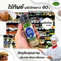 ราคา ไร่ทิพย์ พริกไทยขาวป่น 60 กรัม ฝาทอง White Pepper Powder 0458 (4308096219)