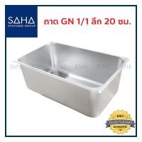 ราคา SAHA ถาด GN 1 1 ลึก 20 ซม ถาดใส่อาหาร ถาดใส่ท๊อปปิ้ง ถาดหลุม ถาดอาหาร Gastronorm tray 190 952 006 (7968872697)
