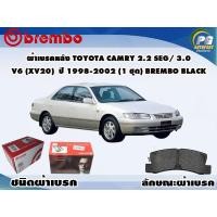 ราคา ผ้าเบรคหลัง TOYOTA CAMRY 2 2 SEG 3 0 V6 XV20 ปี 1993 2002 1 ชุด BREMBO ชนิดผ้าเบรคLOW M (9574642280)