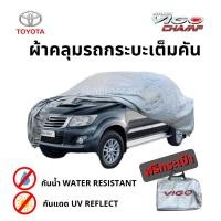 ราคา ผ้าคลุมรถ Toyota Hilux Vigo ผ้าคลุมรถยนต์ ผ้าคลุมรถกระบะ ตัดตรงรุ่น toyota vigo ผ้าคลุม Silver Coat Car Cover ผ้าคลุมซิลเวอร์โค้ท กันแดด กันน้ำ กันฝุ่น กันฝน น้ำหนักเบา ผ้าคุมรถ ผ้าคลุมรถ วีโก้ ผ้าคลุ