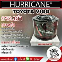 ราคา กรองเฮอริเคน TOYOTA VIGO วีโก้ ฟอร์จูนเนอร์ HURRICANE กรองผ้า กรองอากาศผ้า (1199554541)