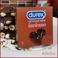 ราคา Durex Chocolate Condom ดูเร็กซ์ ช็อกโกแลต ผิวไม่เรียบ กลิ่นช็อกโกแลต ขนาด 53 มม (18346088614)