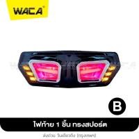 ราคา WACA LED ไฟท้าย ไฟเลี้ยวในตัว for MSX DEMON V 3 ทรงสปอร์ต MSX125 MSX SF DEMON125 CB150R CB650F CBR650F ไฟท้ายแต่ง ไฟเลี้ยวแต่ง ไฟท้าย ไฟเลี้ยว ไฟฉุกเฉิน ไฟผ่าหมาก 1ชิ้น 118 FSA (7572623118)