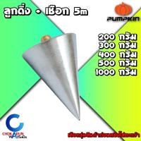 ราคา Pumpkin ลูกดิ่ง ขนาด 200 1000 กรัม พร้อมเชือก 5 เมตร หมุดทองเหลือง ลูกดิ่งวัดระดับ วัดระดับ หาแนวดิ่ง (11003719473)