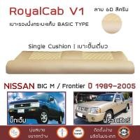 ราคา ROYALCAB V1 เบาะแค็บ BIG M Frontier ทุกโฉม ตั้งแต่ 1989 2005 นิสสัน บิ๊กเอ็ม ฟรอนเทียร์ NISSAN เบาะรองนั่ง กระบะแคป (1836804990)