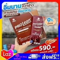 ราคา โปรตีน มานา โปรลีน Mana Prolean ส่งฟรี โปรตีนจากพืช แอลคาร์นิทีน รสโกโก้ 1 กล่อง มี 10 ซอง มานาโปรลีน ลีนไขมันส่วนเกิน เวย์โปรตีน โปรตีนเชค (16431833646)