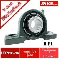 ราคา UCP ตลับลูกปืน UCP204 12 UCP205 16 UCP206 18 UCP206 19 UCP206 20 ลูกปืนตุ๊กตา BEARING UNITS UCP จัดจำหน่ายโดย AKE Torēdo (10148174776)