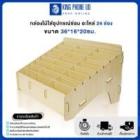 ราคา กล่องใส่อุปกรณ์ซ่อม อะไหล่ เครื่องมือซ่อมโทรศัพท์มือถือ 24 ช่อง (12496074403)