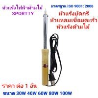ราคา หัวแร้งบัดกรีไฟฟ้าด้ามไม้ SPORTTY มีไห้เลือกหลายขนาด มี 30W40W60W80W 100W ราคา ต่อ 1 ชิ้น หัวแร้ง หัวแร้งบัดกรี หัวแร้งเชื่อม หัวแร้งแช่ (19694024130)
