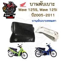ราคา 384 3บานพับเบาะ Wave 125i ปี 2005 2011 บานพับเบาะ Wave 125X น้อตเบาะ เวฟ 125X หูยึดเบาะ Wave 125i แท้Honda (20638325127)