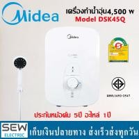 ราคา MIDEA เครื่องทำน้ำอุ่น 4500 วัตต์ รุ่นDSK45Q ประกันหม้อต้ม5ปี อะไหล่1ปี (20929252730)