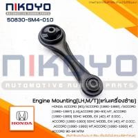ราคา ยางแท่นเครื่อง HONDA ACCORD 90 ACCORD 1990 1992 ACCORD 1990 1997 รหัสสินค้า 50830 SM4 010 NIKOYO RUBBER PARTS (15652542294)