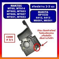 ราคา 3 สวิตช์ 3 1 MT602 MT603 MT606 MT607 MT651 MT653 MT814 HP1630 6412 6413 M6501 M6001 Makita Maktec สวิตสว่านมากีต้า สวิตช์ MT651 สวิตช์ MT606 สวิตช์ HP1630 สวิตช์ M6501 สวิตช์สว่านมาคเทค (19842091661)