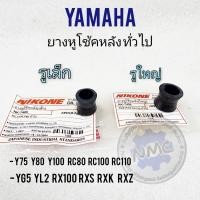 ราคา ยางหูโช้คหลัง y75 y80 y100 rc80 rc100 rc110 yg5 yl2 rx100 rxs rxk rxz ยางหูโช้คหลัง yamahaหลายรุ่น (18944865964)