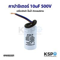 ราคา คาปาซิเตอร์ เครื่องซักผ้า ปั๊มน้ำ 40uf 450V 8uF 450V 10uF 500V 20uF 500V 10uF 500V กลมมีสาย อะไหล่เครื่องซักผ้า (20818136629)