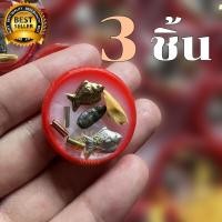ราคา สีผึ้ง ตะกรุด สาริกาลิ้นทอง ปลาตะเพียนคู่ ผ่านการปลุกเสกแล้ว พูดเป็นเงินเป็นทอง ค้าขายดี เสริมเมตตา เสน่ห์ คนรักใคร่ ราคา 1 ตลับ (16513360932)