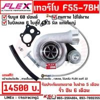ราคา เทอร์โบ แต่ง ดีเซล ซิ่ง FLEX PRO F55 7BH ไส้ F55 โข่งหลัง FLEX เบอร์ 12 14 5 ใบบิลเลต รับบูส 60 ปอนด์ (20999276184)