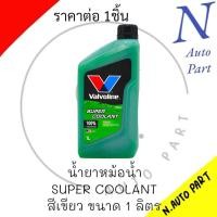 ราคา น้ำยาหม้อน้ำ Valvoline สีเขียว ขนาด1ลิตร SUPER COOLANT (21331294447)