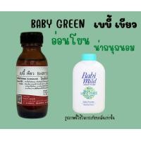 ราคา หัวเชื้อน้ำหอมแท้ กลิ่นเบบี้มายด์ กรีน (16517698372)