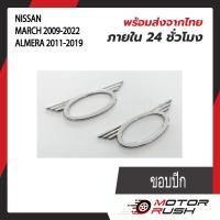 ราคา ครอบไฟเลี้ยวข้างแก้ม โครเมี่ยม NISSAN MARCH 2009 2022 ALMERA 2011 2019 ขอบเรียบ ขอบปีก อุปกรณ์แต่งรถ 1 ชุด 2 ชิ้น พร้อมกาวติดตั้งในตัว (19084278477)