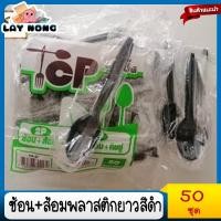 ราคา ช้อน ส้อมพลาสติกยาวสีดำหุ้มซองพลาสติก พลาสติกอย่างดีไม่บาดปาก 1แพ็คบรรจุ 50ชุด ช้อนคาว ช้อนแกง ช้อนพลาสติกยาว (11518220093)
