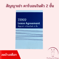ราคา TESCO หนังสือสัญญาเช่า คาร์บอน 2 ชั้น (16207147786)