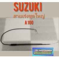 ราคา สายเร่งA100 สายเร่งชุดใหญ่ suzuki A100 สายคันเร่งชุดใหญ่A100 เอ100 (7877780502)