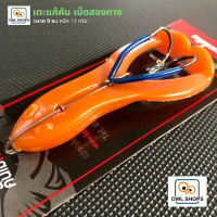 ราคา เตะแก้คัน ขนาด 9 ซม เบ็ดสองทาง จากคันไม้คันมือ (9257310055)
