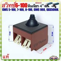 ราคา BOSCH แท้ เทียบ สวิทช์หินเจียร4 รุ่น GWS 5 100 6 100 7 100 8 100 GWS 060 GGS5000L อะไหล่เครื่องมือช่าง (20023541584)