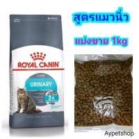 ราคา อาหารRoyal canin สูตรแมวนิ่ว urinary แบ่งขาย 1kg (11079329544)