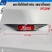 ราคา ตราโลโก้ หน้าเก๋ง ตราปีกนก HINO ติดแผงหน้า รถบรรทุก (21333793929)