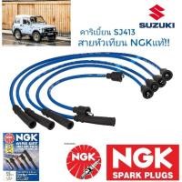 ราคา สายหัวเทียน NGK แท้ SJ413 คาริเบี้ยน (10760659222)