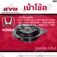 ราคา KYB เบ้าโช้คหน้า ยางเบ้าโช้ค ลูกปืนเบ้าโช้คแท้ หน้า หลัง ฮอนด้า HONDA CITY 04 07 ZX CITY 08 13 CITY 14 JAZZ GD 03 07 JAZZ GE 08 14 MOBILIO 14 BRIO 12 HRV 15 FREED 13 (16150806737)