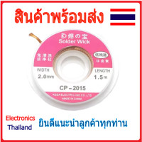 ราคา ลวดซับตะกั่ว CP2015 ขนาด 2 0mm ยาว 1 5 0 75 m พร้อมส่งในไทย (20455526793)