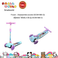 ราคา Frozen Disassemble scooter DCA91083 Q สกู๊ตเตอร ์ โฟรเซ่น 3 ล้อ รุ่น DCA91083 Q (18492577734)