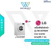 ราคา LG เครื่องซักผ้าฝาหน้า รุ่น FM1207N6W ระบบ Inverter Direct Drive ความจุซัก 7 กก รับประกัน 1 ปี (20085851474)