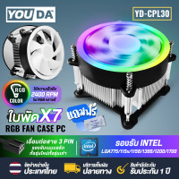 ราคา YOUDA พัดลมCPU LED RGB ความเร็วลม 2400RPM 3PIN รองรับ lntel LGA775 LGA1150 LGA1151 LGA1155 LGA1156 LGA1366 LGA1200 LGA1700 พัดลมระบายความร้อน YD CPL30 พัดลมระบายความร้อน พัดลมคอมพิวเตอร์ CPU Cooler Fa