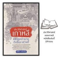 ราคา หนังสือ ประวัติศาสตร์เกาหลี จากยุคตำนานถึงสิ้นราชวงศ์ เกาหลี ประวัติเกาหลี ความเป็นอยู่และประเพณีเกาหลี ประเทศเกาหลี (16205096991)