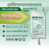 ราคา ถุงให้อาหารทางสายยาง ถุงให้อาหาร ถุงใส่อาหารเหลว NUTRI BAG 1แพ็ค 10 ชิ้น ใช้แล้วทิ้ง (20393812346)