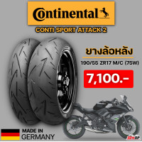ราคา ยาง CONTINENTAL CONTISPORT ATTACK 2 ขอบ 17 รหัส 120 70 ZR17 160 60 ZR17 180 55 ZR17 190 55 ZR17 ส่งไว 320SP (20715854443)