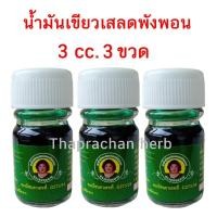 ราคา น้ำมันเขียวเสลดพังพอน แม่กุหลาบ ยาน้ำมันผสมเสลดพังพอน 3 cc ของแท้ 100 (20748083449)