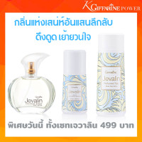 ราคา กิฟฟารีน เจวาลินครบเซต น้ำหอม เจวาลิน Jevalin Cologne Spray น้ำหอมสำหรับผู้หญิง แป้งฝุ่น เจวาลิน โรออน เจวาลิน เซตเจวาลิน 3 ชิ้น กิฟฟารีน ของแท้ (12831873470)