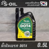 ราคา S OIL Brake Fluid DOT4 น้ำมันเบรค คุณภาพสูง ขนาด 0 5 ลิตร (16720754285)