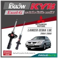 ราคา KYB โช๊คอัพ KAYABA สำหรับ MITSUBISHI LANCER CEDIA 1 6 L ปี 2004 2008 รุ่น Excel G (17010899648)