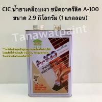 ราคา CIC ซีไอซี น้ำยาเคลือบเงา A 100 ชนิดอาครีลิค 100 3 ลิตร 2 9 กิโล 1 แกลลอน น้ำยาเคลือบ ชนิดอะครีลิค A100 น้ำยาเคลือบเงาซีไอซี น้ำยาเคลือบเงาCIC (686910935)