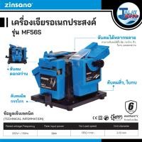 ราคา Zinsano เครื่องลับคมเอนกประสงค์ รุ่น MF56S ลับคมดอกสว่านเจาะเหล็ก ลับกรรไกร ลับมีด ลับคมใบกบและดอกสกัด (14850175203)