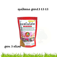 ราคา ปุ๋ยออสโมโค้ท ถุงเล็ก ปุ๋ยละลายช้า ออสโมโค้ท สูตร13 13 13 สูตร13 25 6ปุ๋ยแคคตัส ปุ๋ยบํารุงต้น เร่งดอก และใบ แบบซองขนาด 100กรัม Aomam garder (17625467664)