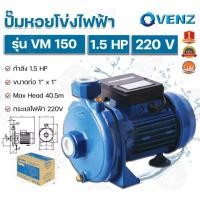 ราคา VENZ ปั๊มน้ำหอยโข่งไฟฟ้า VM150 220v 1x1 นิ้ว (21364352279)