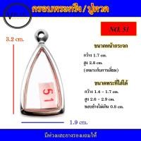 ราคา กรอบพระ สแตนเลส ทรงพระกริ่ง หลวงปู่ทวด เบอร์ 51 (15079523871)